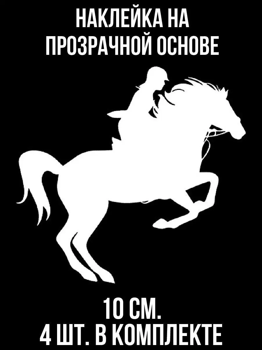 Наклейка Конный спорт всадник на лошади конь скакун