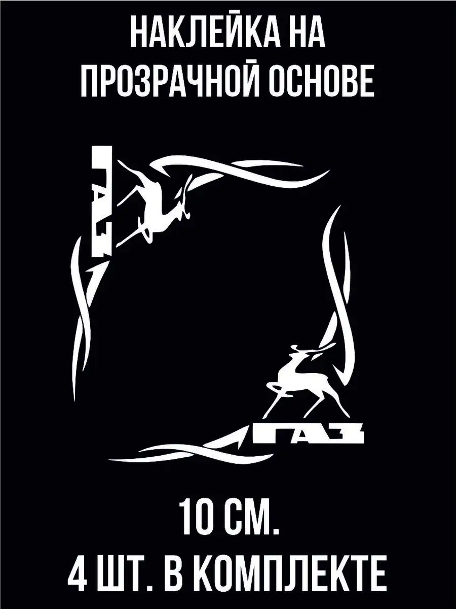 Наклейка Газ газель на стекло узор эмблема gaz NEW Наклейки за Копейки  99782259 купить за 250 ₽ в интернет-магазине Wildberries