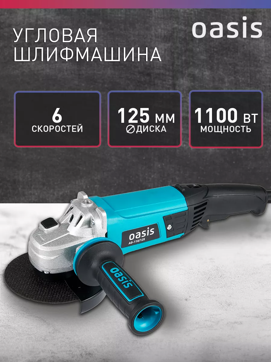 Шлифмашина угловая УШМ AG-110/125 OASIS 99784297 купить за 3 147 ₽ в  интернет-магазине Wildberries