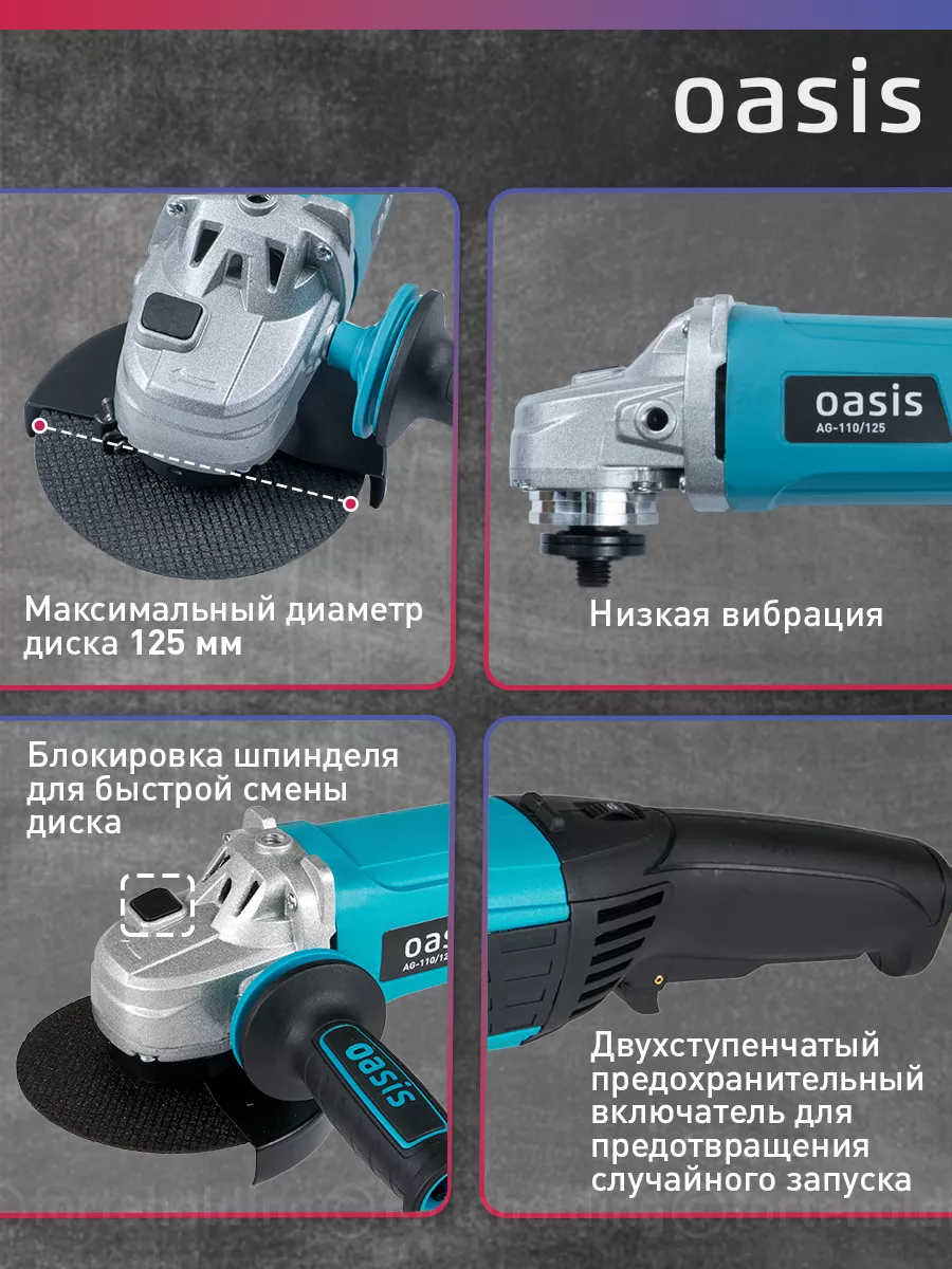 Шлифмашина угловая УШМ AG-110/125 OASIS 99784297 купить за 3 082 ₽ в  интернет-магазине Wildberries