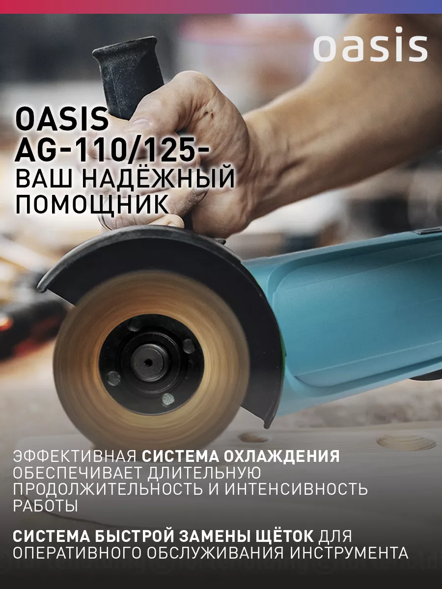 Шлифмашина угловая УШМ AG-110/125 OASIS 99784297 купить за 3 082 ₽ в  интернет-магазине Wildberries