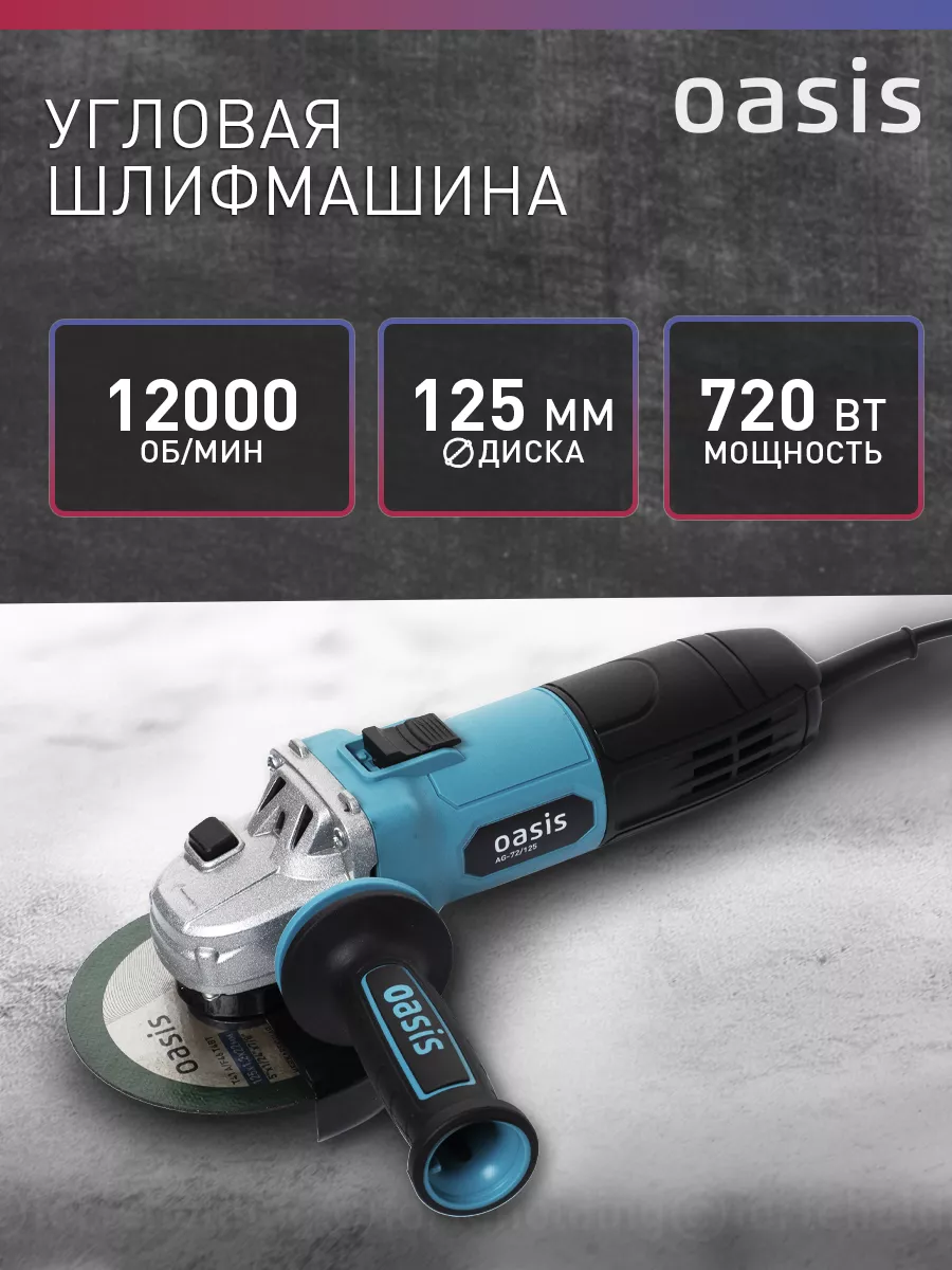 Шлифмашина угловая УШМ болгарка AG-72/125 OASIS 99784300 купить за 1 779 ₽  в интернет-магазине Wildberries