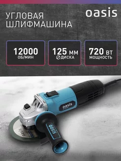 Шлифмашина угловая УШМ болгарка AG-72/125 OASIS 99784300 купить за 1 673 ₽ в интернет-магазине Wildberries