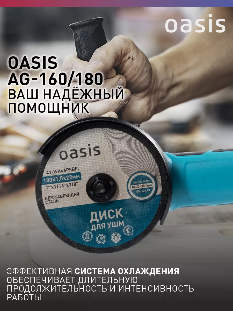 Шлифмашина угловая УШМ AG-160/180 OASIS 99784301 купить за 4 515 ₽ в  интернет-магазине Wildberries