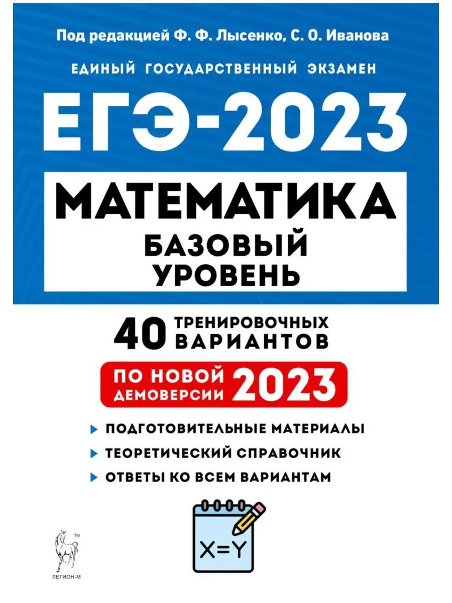 Математика ЕГЭ 2023 40 вариантов 2023 г ЛЕГИОН 99784604 купить за 97 ₽ в  интернет-магазине Wildberries