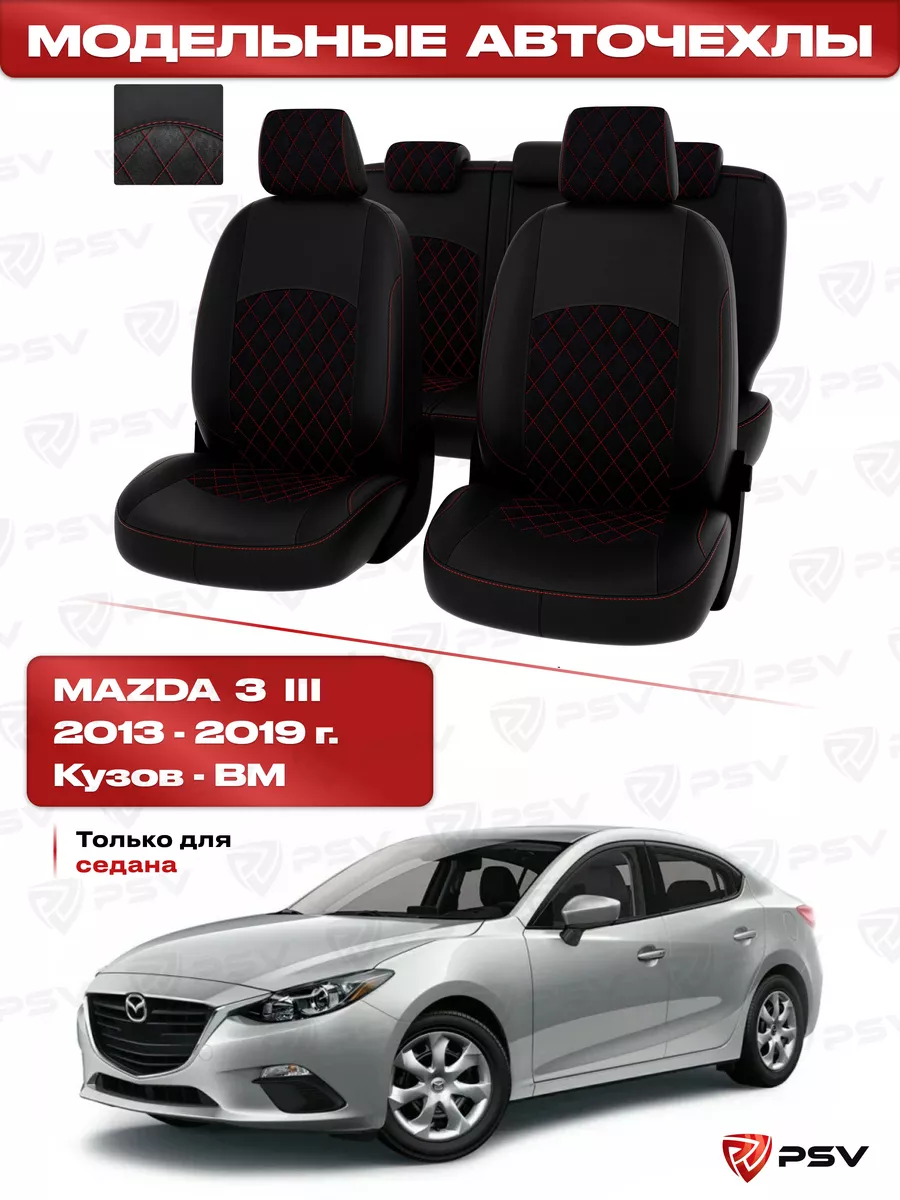 Чехлы для Mazda 3 III 2013-2019 г. - седан PSV 99785969 купить за 8 424 ₽ в  интернет-магазине Wildberries