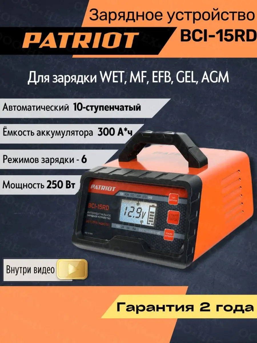Зарядное устройство PATRIOT BCI-10M - Зарядные устройства для аккумуляторов - ку