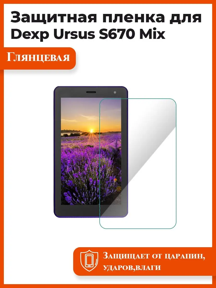 Пленка защитная Dexp Ursus S670 Mix Мир пленки 99786624 купить за 424 ₽ в  интернет-магазине Wildberries