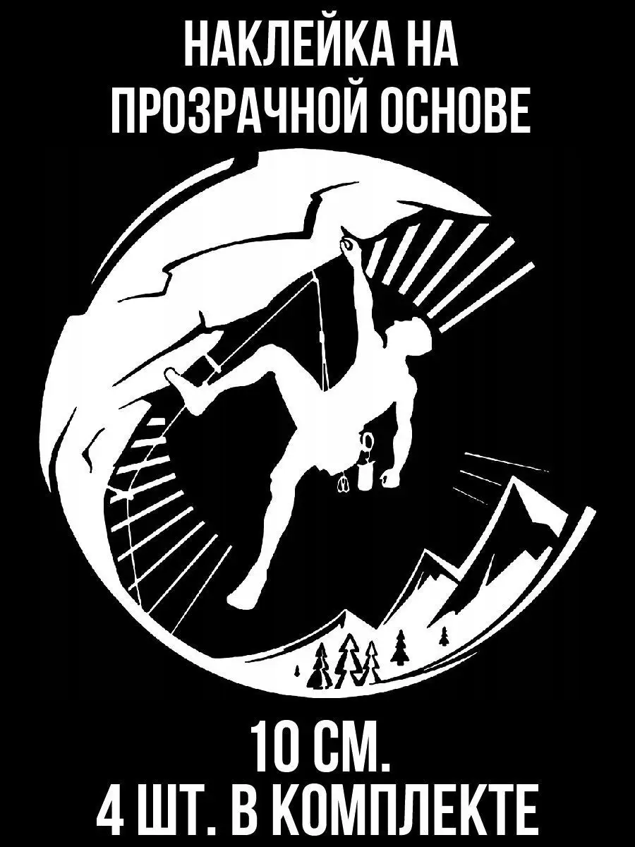 Наклейка машину Альпинизм из плотной ПВХ пленки (не бумага н