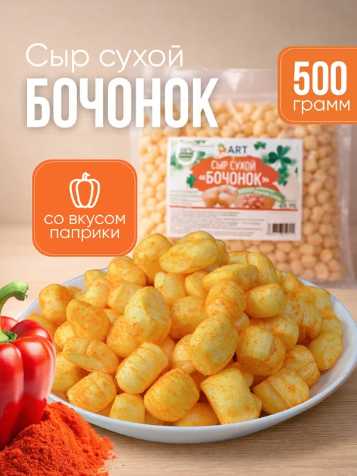 Альянс Регион Трейд Сыр сухой бочонок с паприкой 500гр, 500 г