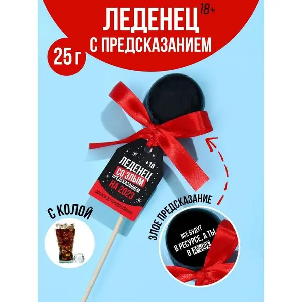 Леденец на палочке подарочный 18+