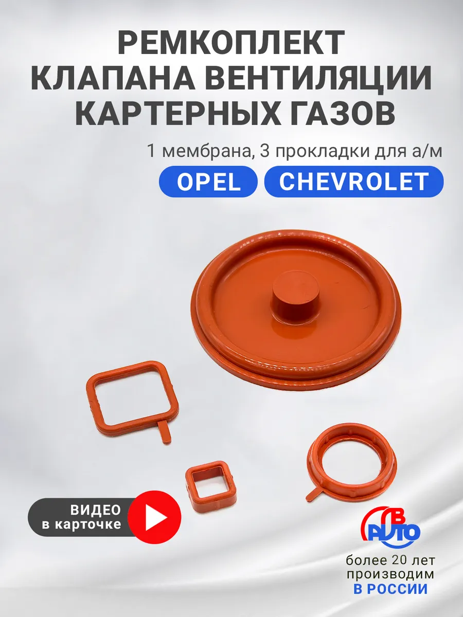 Ремкомплект клапана вент картерных газов для Opel,Chevrolet