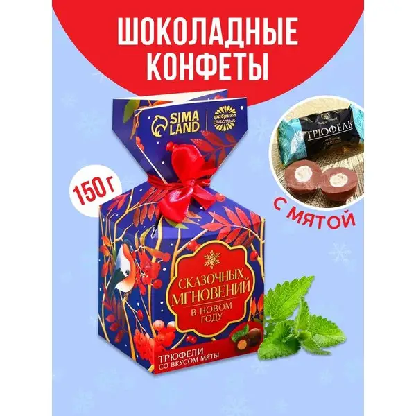 Конфеты подарочные шоколадные трюфели на новый год
