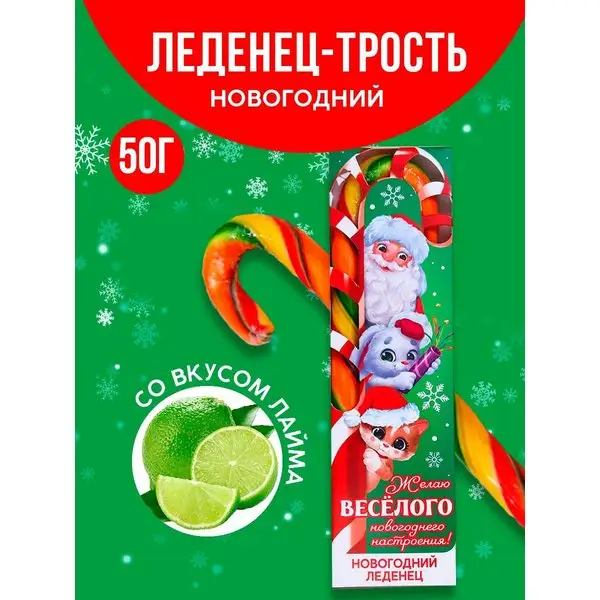 Леденец - трость