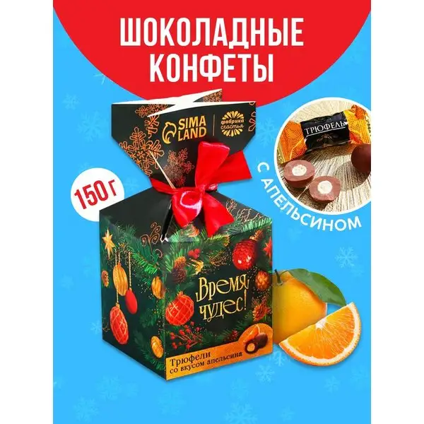 Конфеты подарочные шоколадные трюфели на новый год