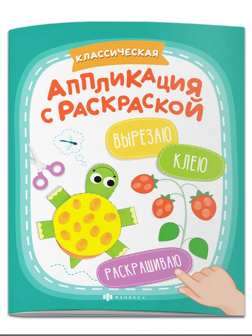 ФЕНИКС+ Аппликация с раскраской, КЛАССИЧЕСКАЯ, 20х26см, 6л