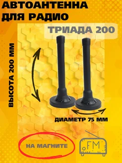 Антенна автомобильная декоративная Т-200, 2 шт. Триада 99798909 купить за 1 221 ₽ в интернет‑магазине Wildberries