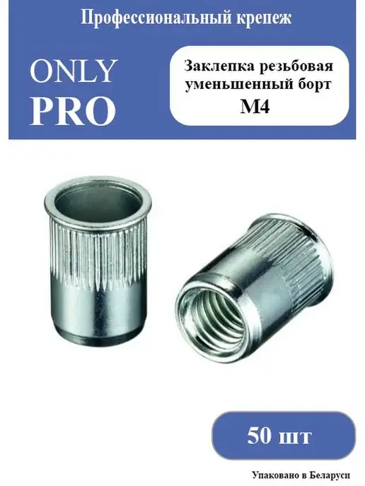 OnlyPro Резьбовые заклепки уменьшенный для кузовного ремонта М4, 50 шт, фото 2