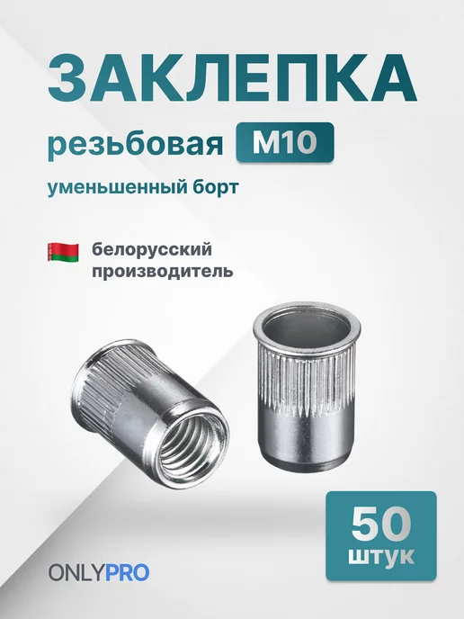 OnlyPro Резьбовые заклепки уменьшенный кузовного ремонта М10, 50 шт