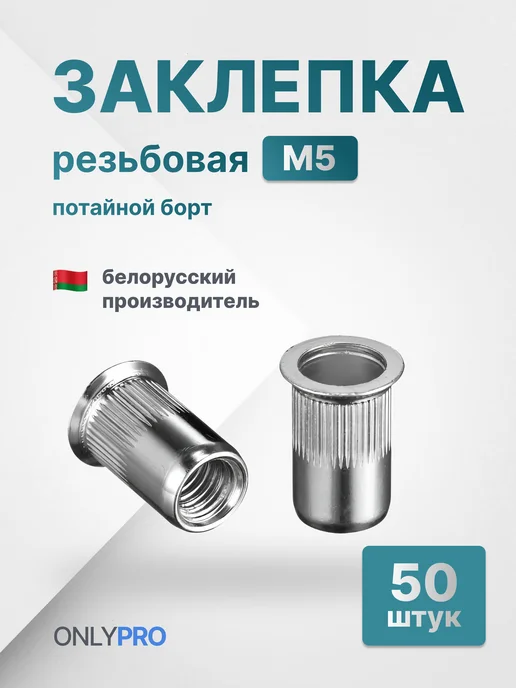 OnlyPro Резьбовые заклепки потай для мебели кузовного ремонта М5, 50 шт
