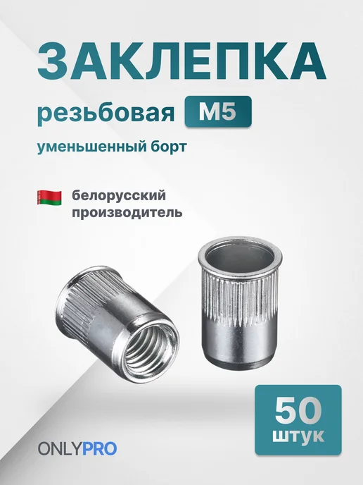 OnlyPro Резьбовые заклепки уменьшенный для кузовного ремонта М5, 50 шт