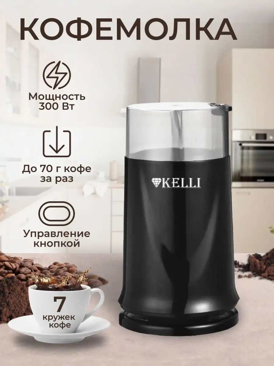 Кофемолка электрическая мощная для кофе мельница для специй Kelli 99799582  купить за 908 ₽ в интернет-магазине Wildberries