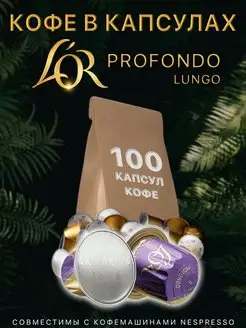 LOR Espresso Lungo Profondo, 100 шт L