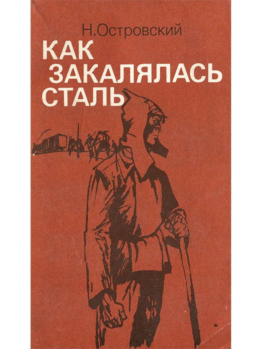 Краткое содержание по главам как закалялась сталь. Как закалялся стайл. Как закалялась сталь обложка книги.