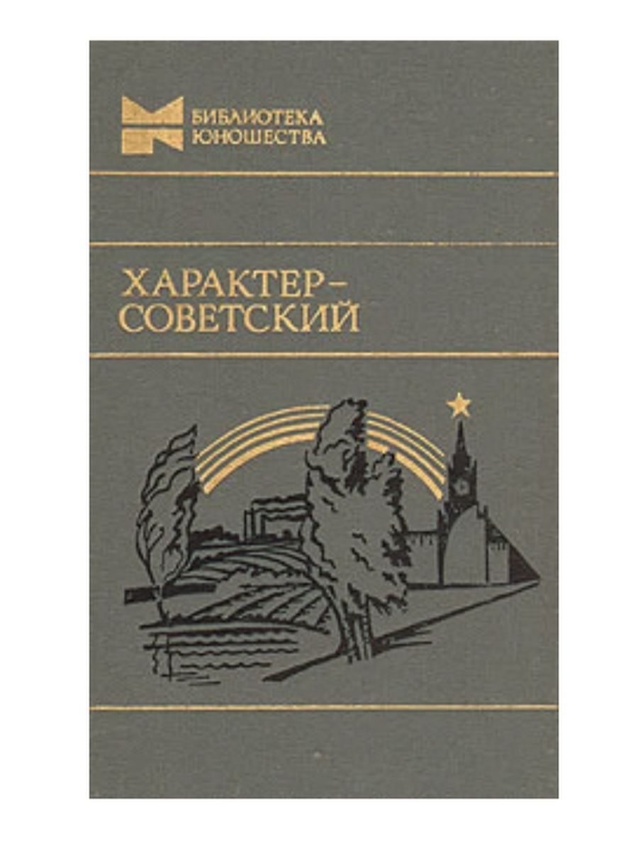 Советские книги для юношества. Библиотека юношества. Книги библиотека юношества. Сборник характеры.