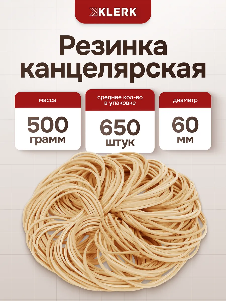 Банковская резинка 500 г 60 мм