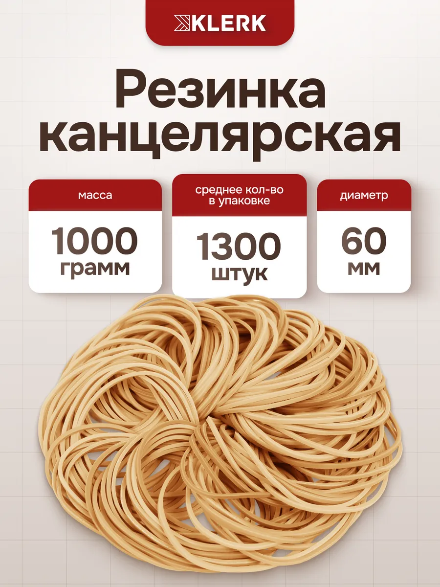 Банковская резинка 1 кг 60 мм