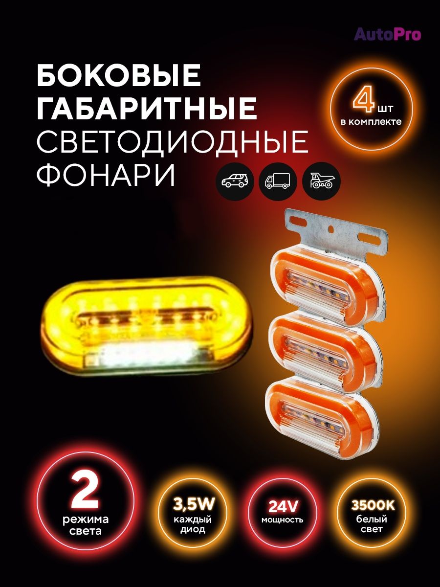 Боковые габаритные огни фонари led для грузовых авто 12/24V AutoPro  99806259 купить за 436 ₽ в интернет-магазине Wildberries