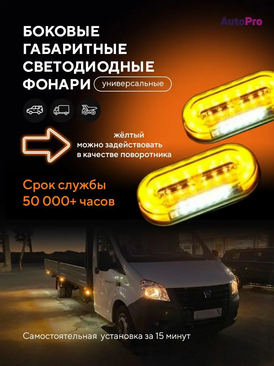 Боковые габаритные огни фонари led для грузовых авто 12 24V AutoPro  99806259 купить за 485 ₽ в интернет-магазине Wildberries