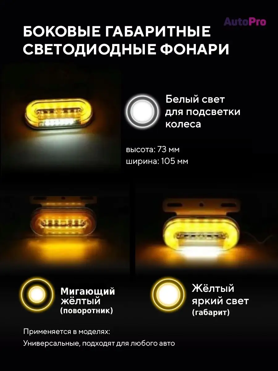 Боковые габаритные огни фонари led для грузовых авто 12/24V AutoPro  99806259 купить за 436 ₽ в интернет-магазине Wildberries