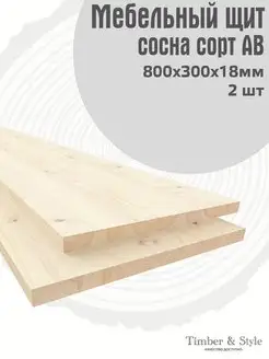 Мебельный щит 800х300х18мм, АВ, 2шт Timber & Style 99806721 купить за 1 205 ₽ в интернет-магазине Wildberries