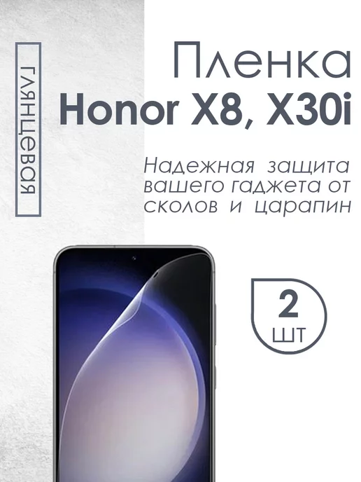 Profit Глянцевая защитная пленка для Honor X8, X30i, 2 шт
