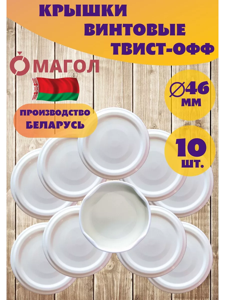 Крышки винтовые для банок 46 мм, 10 шт