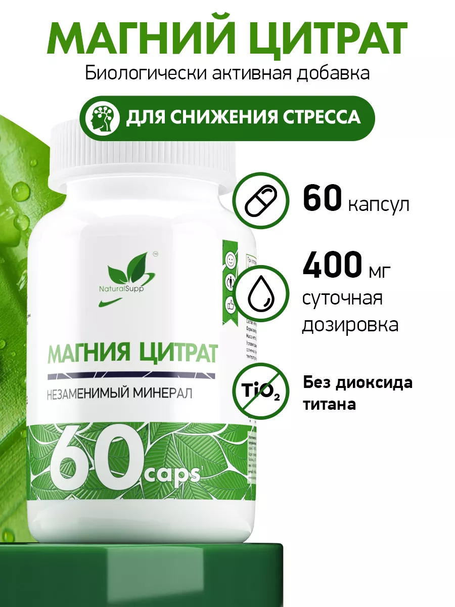 NaturalSupp Магний 150 мг Цитрат Для нервной системы 60 капсул