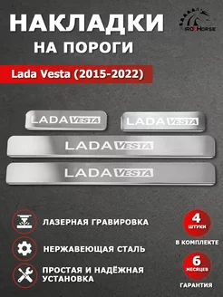 Накладки на пороги Lada Vesta (2015-2022) гравировка IRON HORSE №1 99810770 купить за 879 ₽ в интернет-магазине Wildberries