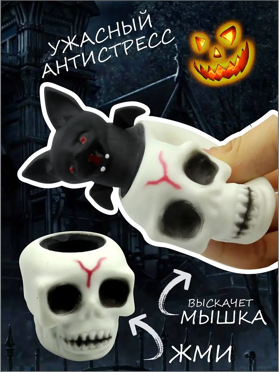 Летучая мышь фуфлик антистресс череп AYVA TOYS 99810833 купить за 255 ₽ в  интернет-магазине Wildberries