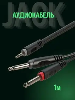 Аудиокабель cтерео Jack 2 моно Jack Electro CODE 99810928 купить за 568 ₽ в интернет-магазине Wildberries