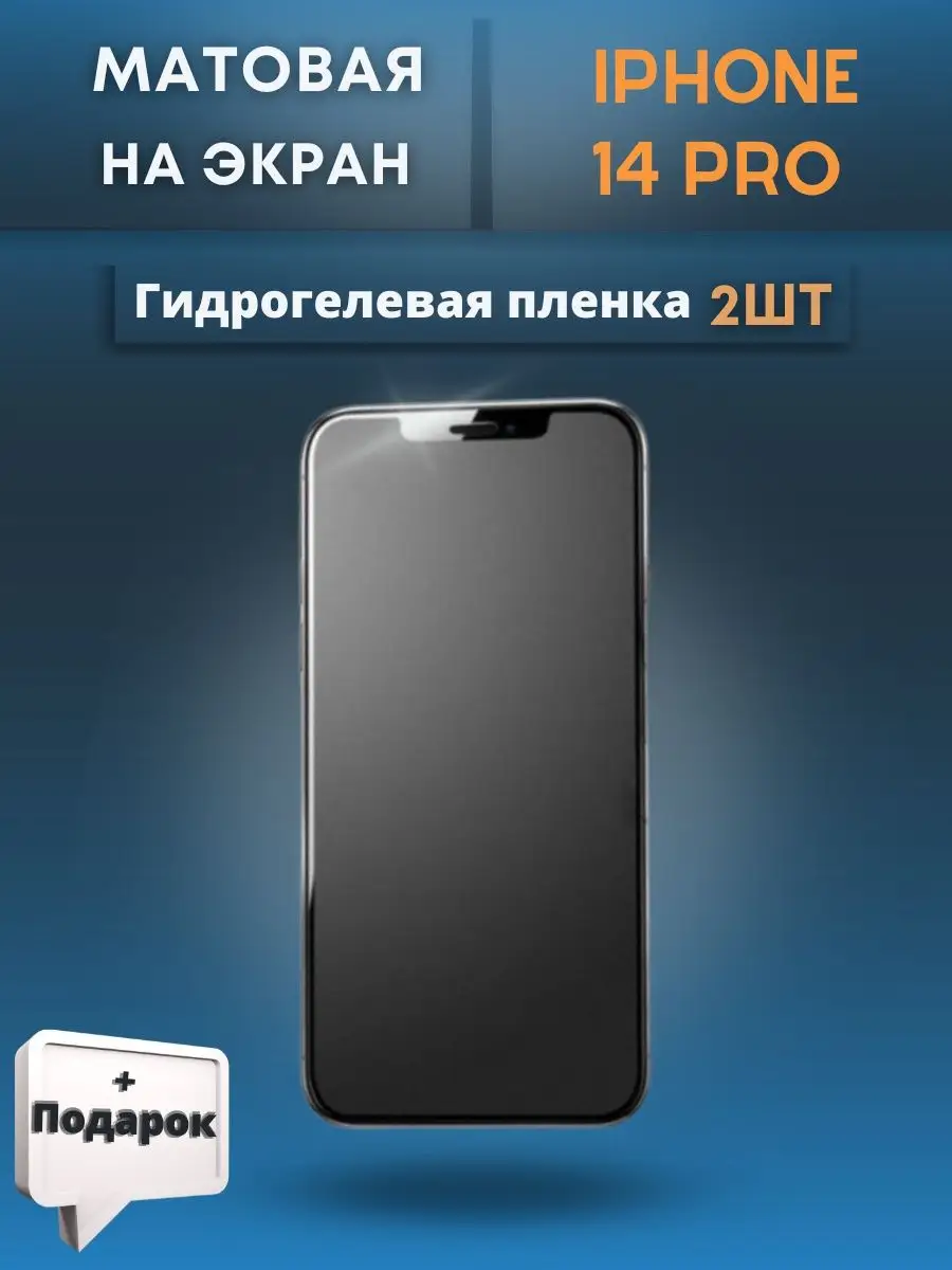 Гидрогелевая пленка на iPhone 14 PRO 2шт Mobilands 99810981 купить за 405 ₽  в интернет-магазине Wildberries