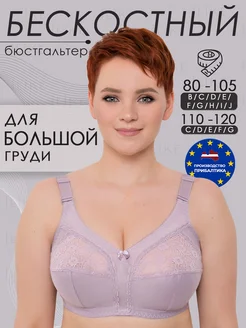 Бюстгальтер больших размеров без косточек на большую грудь I like lingerie 99810997 купить за 1 424 ₽ в интернет-магазине Wildberries