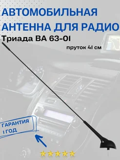 Антенна автомобильная на крышу 63-01, штатная 40 см Триада 99812033 купить за 613 ₽ в интернет-магазине Wildberries