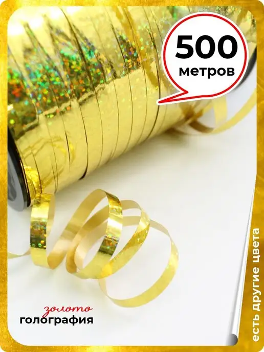 Оптмаркет Лента золотая упаковочная для шаров подарков цветов 500 м, 500 м, фото 2