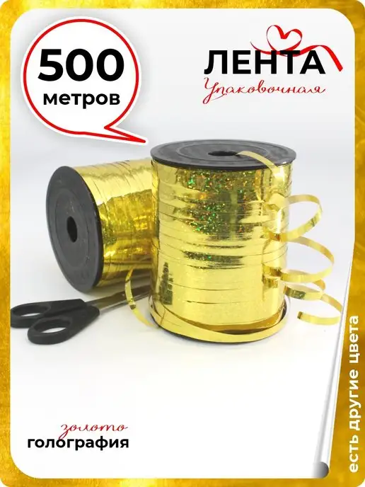 Оптмаркет Лента золотая упаковочная для шаров подарков цветов 500 м, 500 м, фото 3