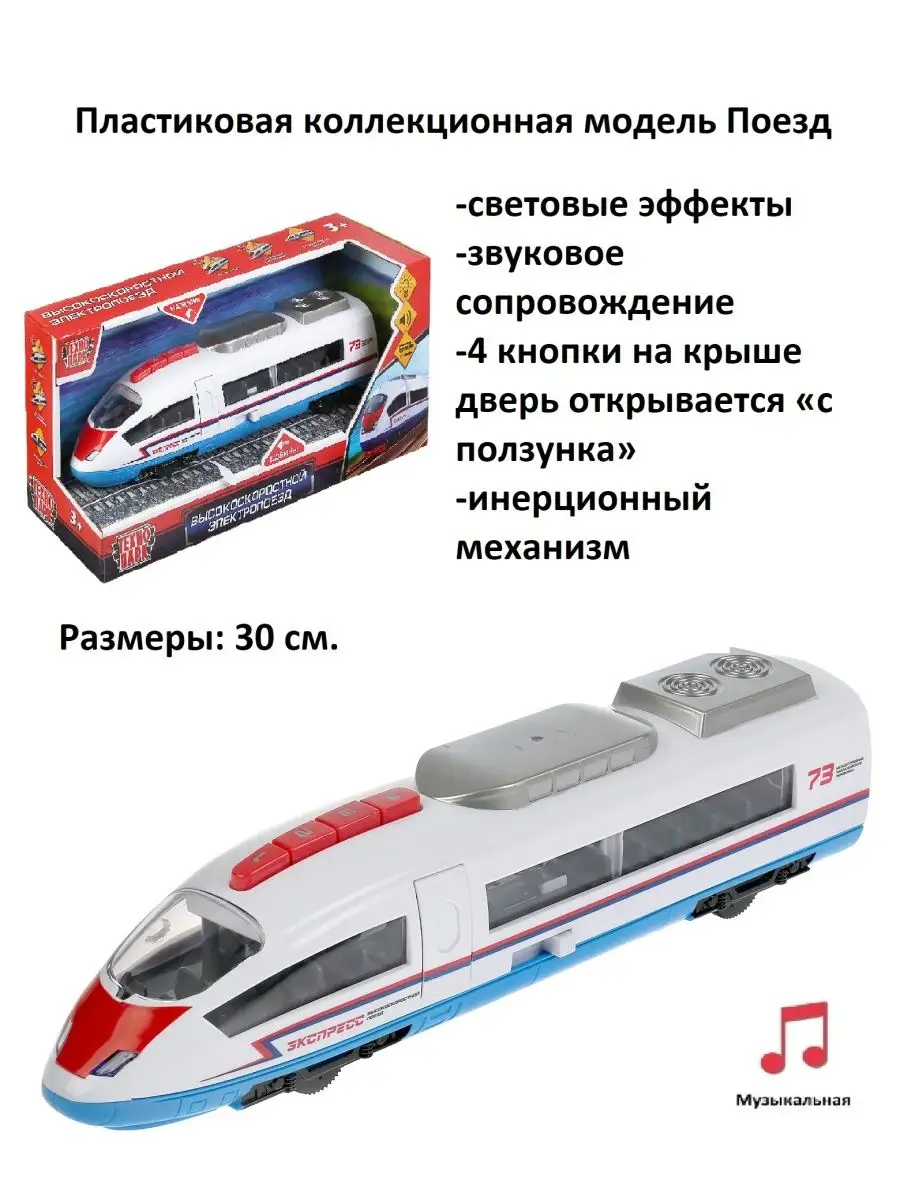 Высокоскоростной Поезд сапсан toys26 99813488 купить за 860 ₽ в  интернет-магазине Wildberries