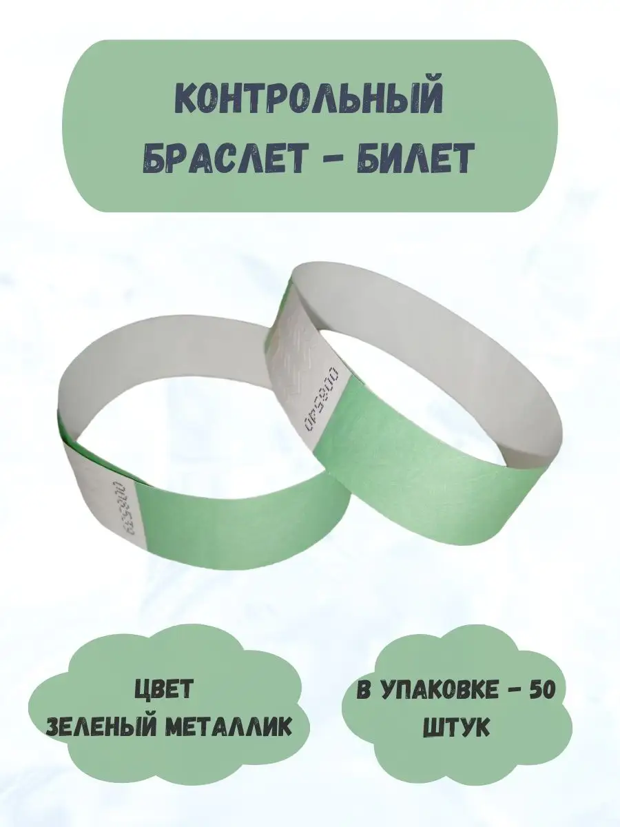 Бумажные браслеты-билеты Тyvek 50 штук