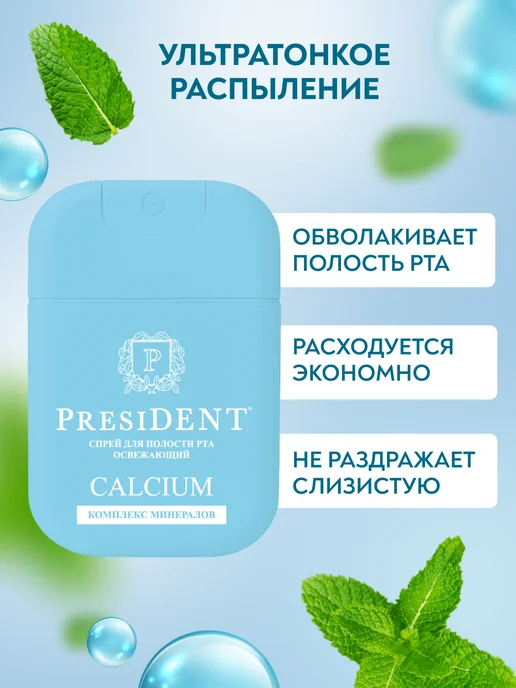 PRESIDENT Освежающий спрей для рта CALCIUM, голубой, фото 4