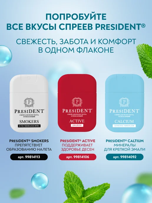 PRESIDENT Освежающий спрей для рта CALCIUM, голубой, фото 7